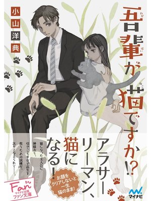 cover image of 吾輩が猫ですか!?
